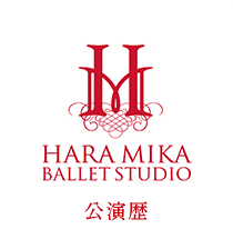 HERA MIKA BALLET STUDIO 公演歴